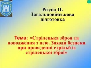 Розділ ІІ. Загальновійськова підготовка