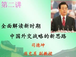 第二讲 全面解读新时期 中国外交战略的新思路 司德坤 历史系 副教授
