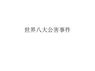 世界八大公害事件