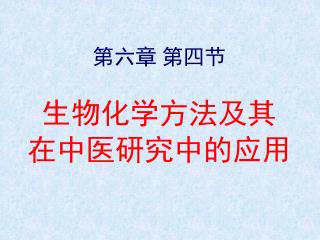 第六章 第四节 生物化学方法及其 在中医研究中的应用