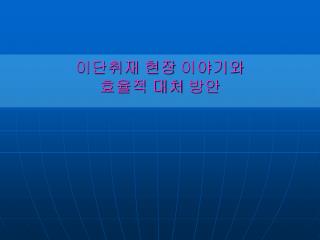 이단취재 현장 이야기와 효율적 대처 방안