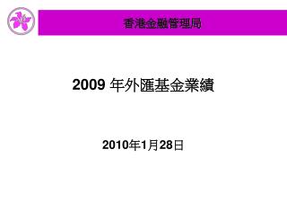 2009 年外匯基金業績