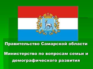 Правительство Самарской области Министерство по вопросам семьи и демографического развития