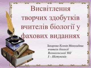 Захарова Ксенія Миколаївна в читель біології Вознесенської ЗШ I – III ступенів