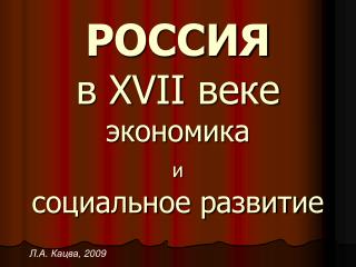 РОССИЯ в XVII веке экономика и социальное развитие