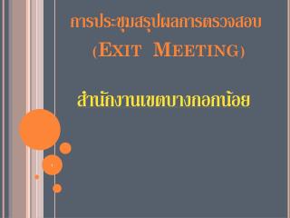 การประชุมสรุปผลการตรวจสอบ ( Exit Meeting )