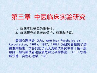 第三章 中医临床实验研究