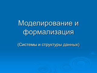 Моделирование и формализация