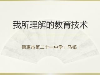 我所理解的教育技术