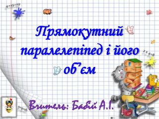 Прямокутний паралелепіпед і його об ’ єм