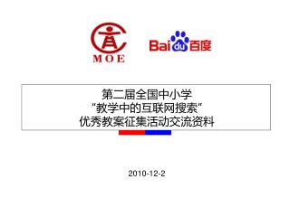 第二届全国中小学 “教学中的互联网搜索” 优秀教案征集活动交流资料