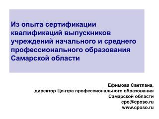 Ефимова Светлана, директор Центра профессионального образования Самарской области cpo@cposo.ru