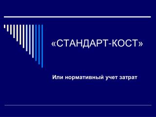 «СТАНДАРТ-КОСТ»