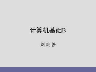 计算机基础 B