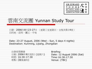 雲南交流團 Yunnan Study Tour