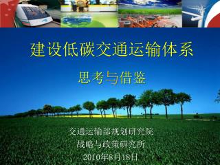 建设低碳交通运输体系 思考 与 借鉴