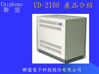 UD-2100 產品介紹