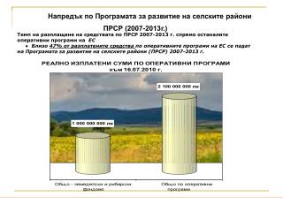 Напредък по Програмата за развитие на селските райони