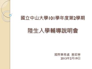 國立中山大學 101 學年度第 2 學期 陸生入學輔導說明會