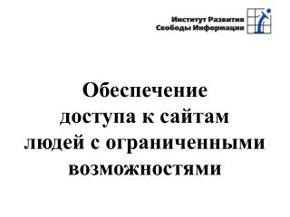 Обеспечение доступа к сайтам людей с ограниченными возможностями