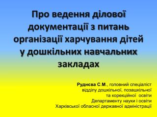 Руднєва С . М ., головний спеціаліст відділу дошкільної, позашкільної та корекційної освіти