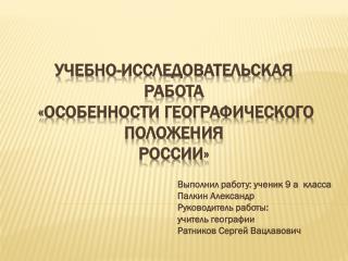 Учебно-исследовательская работа « особенности ГЕОГРАФИЧЕСКОго ПОЛОЖЕНИя РОССИИ »