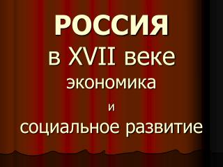 РОССИЯ в XVII веке экономика и социальное развитие