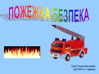 ПОЖЕЖНА БЕЗПЕКА