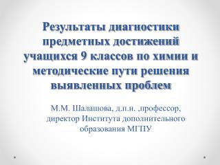 М.М. Шалашова, д.п.н. ,профессор, директор Института дополнительного образования МГПУ