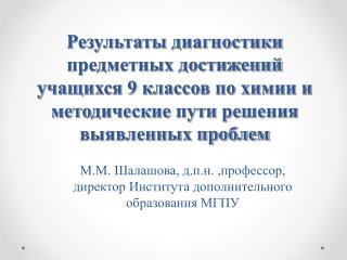 М.М. Шалашова, д.п.н. ,профессор, директор Института дополнительного образования МГПУ