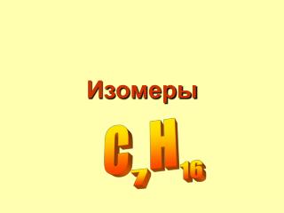 Изомеры