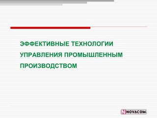 Эффективные технологии управления промышленным производством