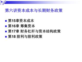 第六讲资本成本与长期财务政策