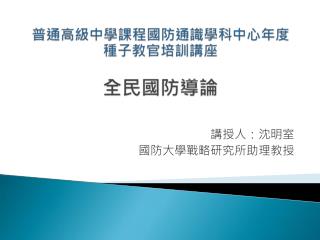講授人：沈明室 國防大學戰略研究所助理教授