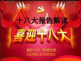 十八大报告解读