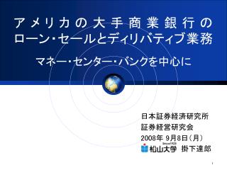 アメリカの大手商業銀行の ローン・セールとディリバティブ業務