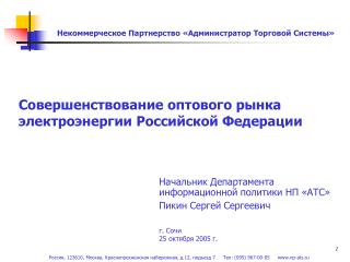 Совершенствование оптового рынка электроэнергии Российской Федерации