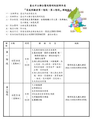 臺北市立聯合醫院陽明院區 96 年度 『 家庭照顧者第一階段 、 第二階段 』 課程招生 一 、主辦單位 : 臺北市政府衛生局 二、承辦單位：臺北市立聯合醫院陽明院區