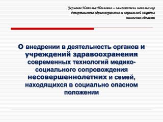 Зернаева Наталья Павловна – заместитель начальника