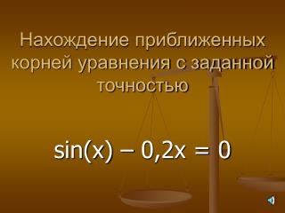 Нахождение приближенных корней уравнения с заданной точностью