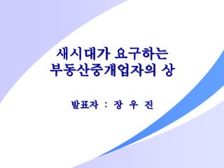 새시대가 요구하는 부동산중개업자의 상