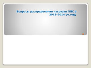 Вопросы распределения нагрузки ППС в 2013-2014 уч.году