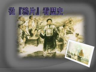 從 『 鴉片 』 看歷史