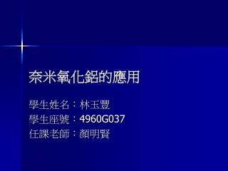 奈米氧化鋁的應用