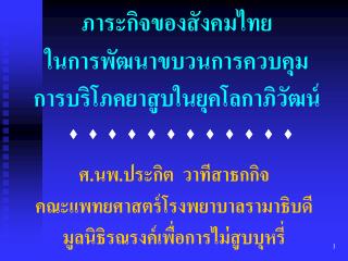 ภาระกิจของสังคมไทย ในการพัฒนาขบวนการควบคุม การบริโภคยาสูบในยุคโลกาภิวัฒน์            
