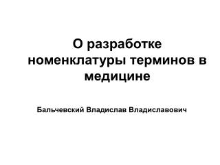 О разработке номенклатуры терминов в медицине