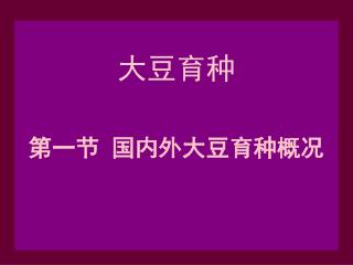 大豆育种 第一节 国内外大豆育种概况