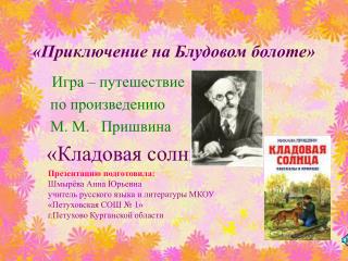 «Приключение на Блудовом болоте»