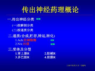 传出神经药理概论