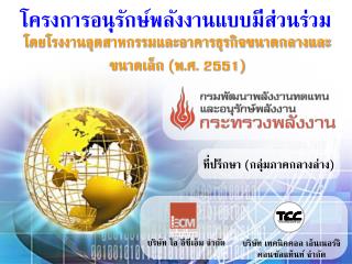 ที่ปรึกษา (กลุ่มที่ 2 )